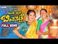BINDHE MIDHA BINDHEVETTI FULL SONG 2026 VAISHNAVI SONY NAGAVVA SRINIDHI SANDY VAIDIKA MUSIC