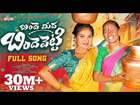 బిందె మీద బిందె పెట్టి