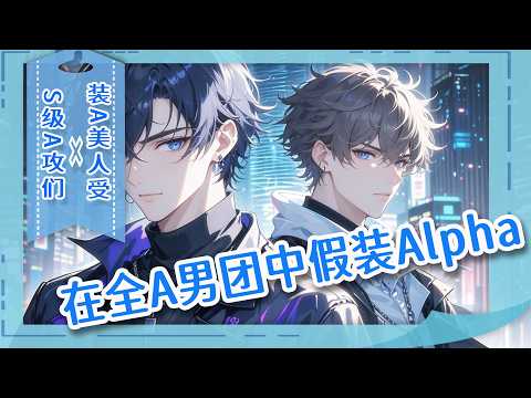 完结BL🌈《在全A男团中假装Alpha》我空降全A男团，被全网黑。可二次分化成Omega的秘密，我必须死守。练舞室的幽香、易感期的标记、发热期的失控&hellip;&hellip;眼看要露馅，四个S级Alpha队友将我堵在门后