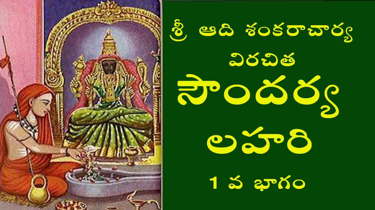 Watch video SOUNDARYA LAHARI WITH TELUGU LYRICS Now SOUNDARYA LAHARI WITH TELUGU LYRICS