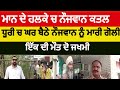 Dhuri Gun Shot Youth Killed In House Dhuri Clash Today And Firing Attack Cm Mann Area Murder