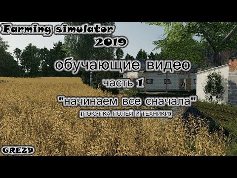 Farming simulator 2019/ как купить поле? обучения от #grezd