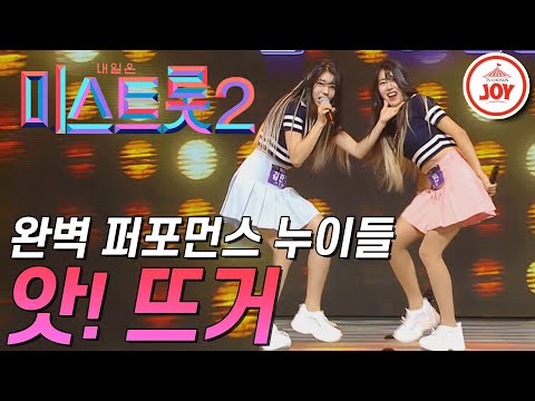 [미스트롯2]치어리더 쌍둥이 자매 누이들의 흥겨운 무대! ’앗! 뜨거’ JOY(201231 방송)