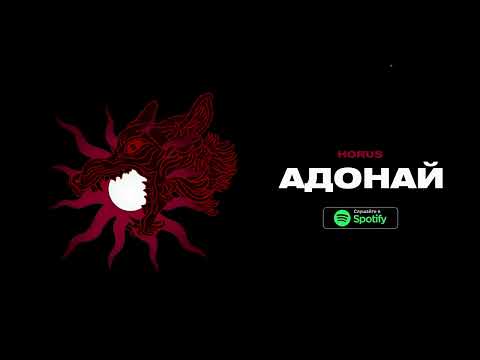 Video thumbnail for Адонай (Adonai)
