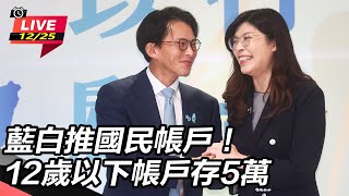 藍白推國民帳戶！12歲以下帳戶存5萬