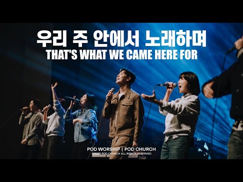 우리 주 안에서 노래하며(That’s What We Came Here For)- POD Worship 박청비 간사 인도