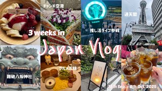 【日本Vlog】メルボルン在住家族の大阪帰省Vlog！食べて遊んで歩き回った3週間の旅日記♪