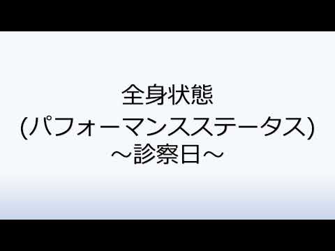 社会福祉学科 2-1.PS（パフォーマンスステータス）～診察日～