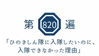 第820遍 「ひのきしん隊に入隊したいのに、入隊できなかった理由」