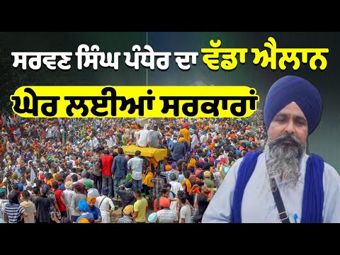 ਸਰਵਣ ਸਿੰਘ ਪੰਧੇਰ ਦਾ ਵੱਡਾ ਐਲਾਨ, ਘੇਰ ਲਈਆਂ ਸਰਕਾਰਾਂ