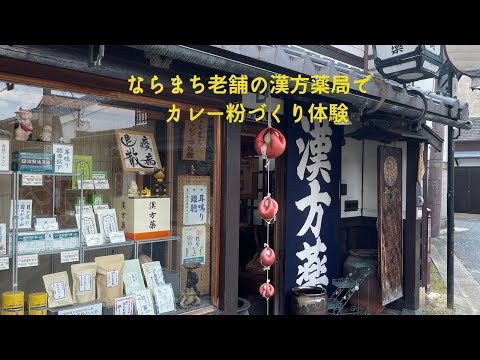 [Experiencia en la elaboración de curry en polvo de Naramachi] Elaboración de especias de curry originales en una de las tiendas de medicina tradicional china más antiguas de Naramachi, Nara