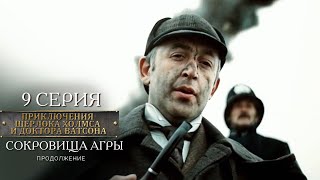 Шерлок Холмс и доктор Ватсон | 9 серия Сокровища Агры. Продолжение