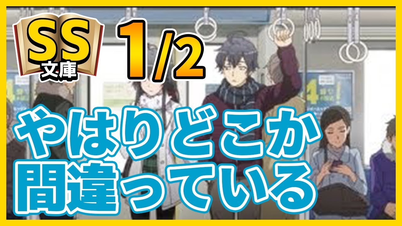 俺ガイルSS 1/2 八幡「だとしたら、やはりどこか間違っている」（SS文庫）