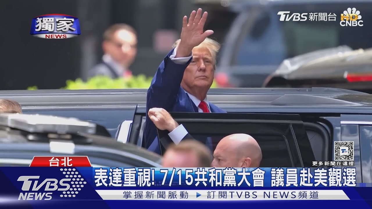 押寶川普？共和黨大會　藍綠白將派員赴美
