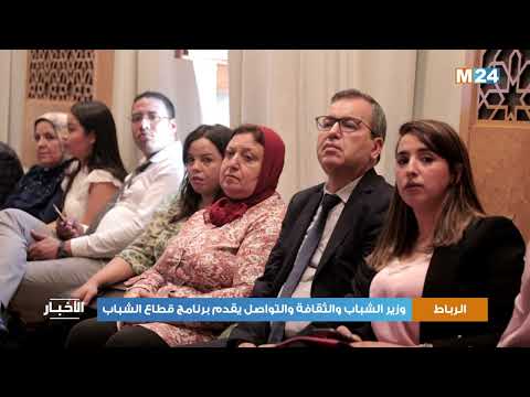 الرباط.. وزير الشباب والثقافة والتواصل يقدم برنامج قطاع الشباب