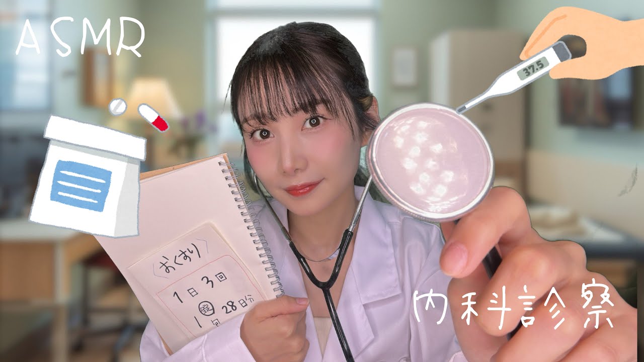ASMR I 優しいお医者さんの内科診察🩺 心音・呼吸・血圧・脈拍｜癒しの診察体験