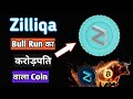 Zilliqa Bull Run में 100 % Power रखता है करोड़पति बनाएगा ! Btc not break 3