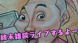 今夜は終末雑談配信だよっ☆