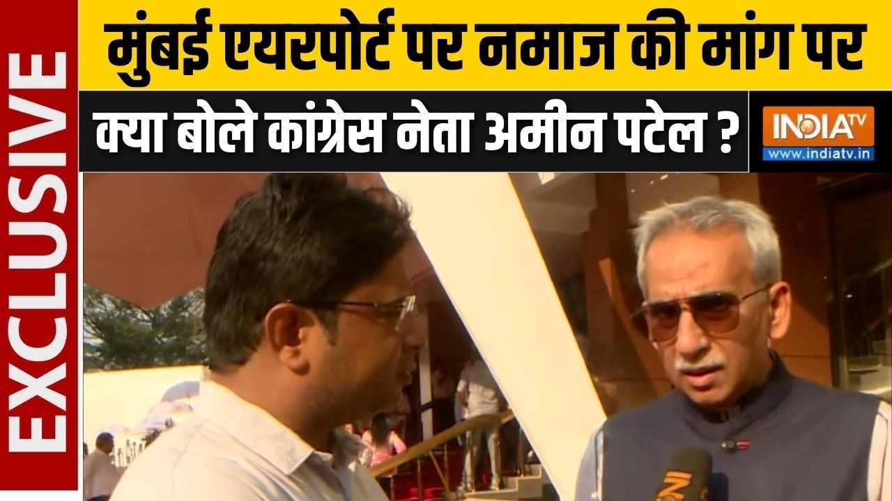 Amin Patel On Mumbai Airport Namaz : एयरपोर्ट पर नमाज की मांग पर क्या बोले क?