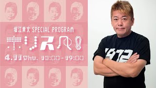 スタート - 【ラジオ配信】堀江貴文 Special Program ホリスペ！