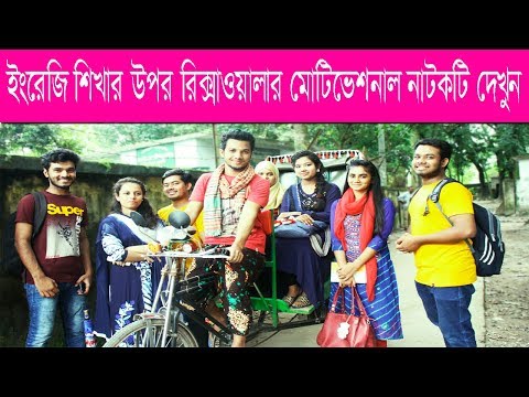 রিক্সাওয়ালার ইংরেজি মোটিভেশনাল বক্তব্য  |Motivational English Speech of a Rickshaw puller