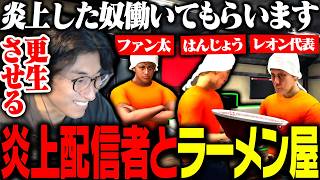 過去に炎上した配信者達を集めてラーメン屋を営業する関優太【Japanese Ramen Simulator】