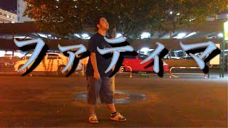 【踊ってみた】「ファティマ」即興で踊ってみた！