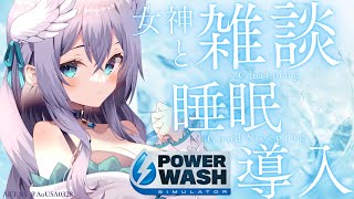 【PowerWash Simulator # 16】華金恒例・まっさら綺麗にするお掃除雑談…/Sleeping chat on Happy Friday【Vtuber天羽めいこ】