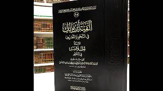 صورة سلسلة شرح ألفية بن مالك - لفضيلة الشيخ سالم القحطاني -حفظه الله-