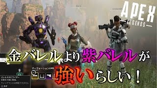 【APEX LEGENDS】金バレルより紫バレルが強いって話｜チャンピオン【エーペックス】PS4/PC