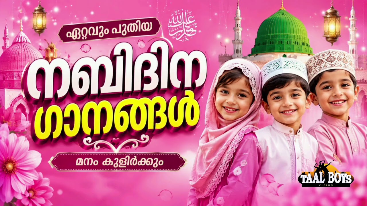 കേട്ടിരുന്നു പോകുന്ന നബിദിന ഗാനങ്ങൾ Nabidina Song 2026 Madh Song Malayalam N