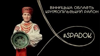 СПАДОК/SPADOK. ВІННИЦЬКА ОБЛАСТЬ. КРИЖОПІЛЬСКИЙ РАЙОН
