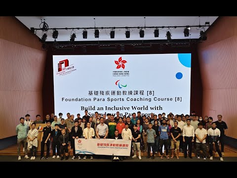 基礎殘疾運動教練課程 Foundation Para Sports Coaching Course