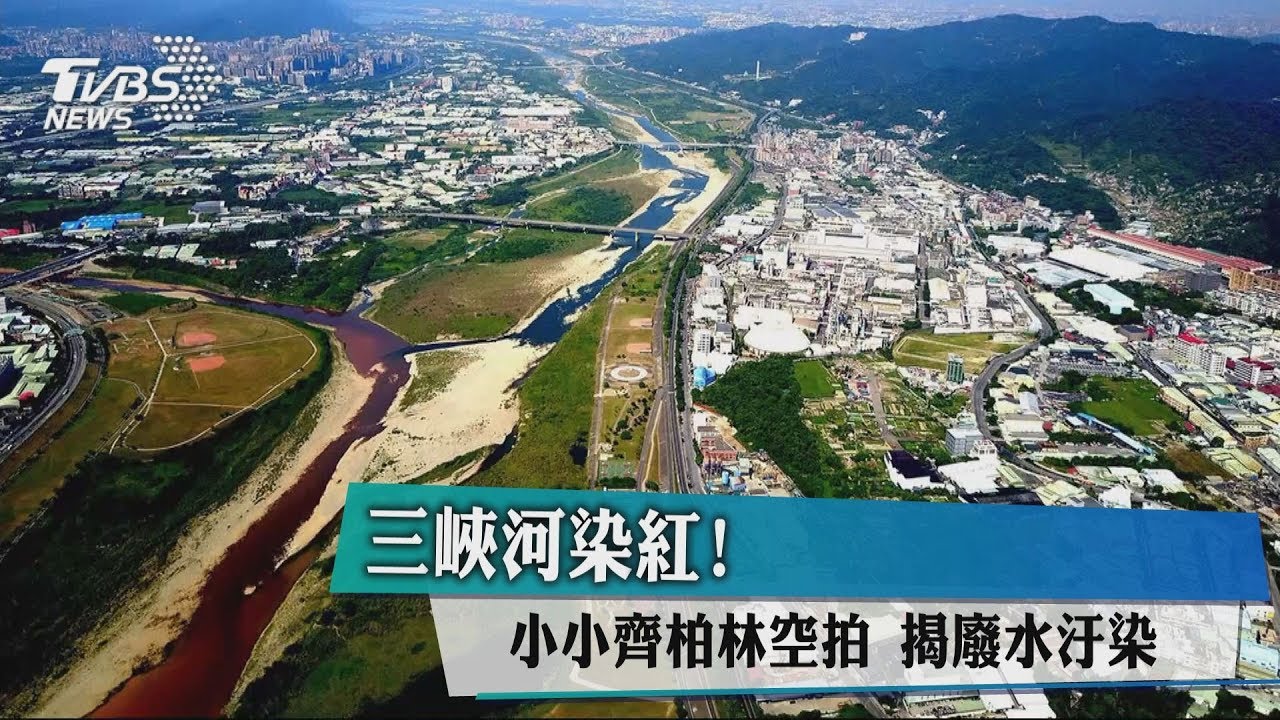 三峽河染紅!小小齊柏林空拍 揭廢水汙染