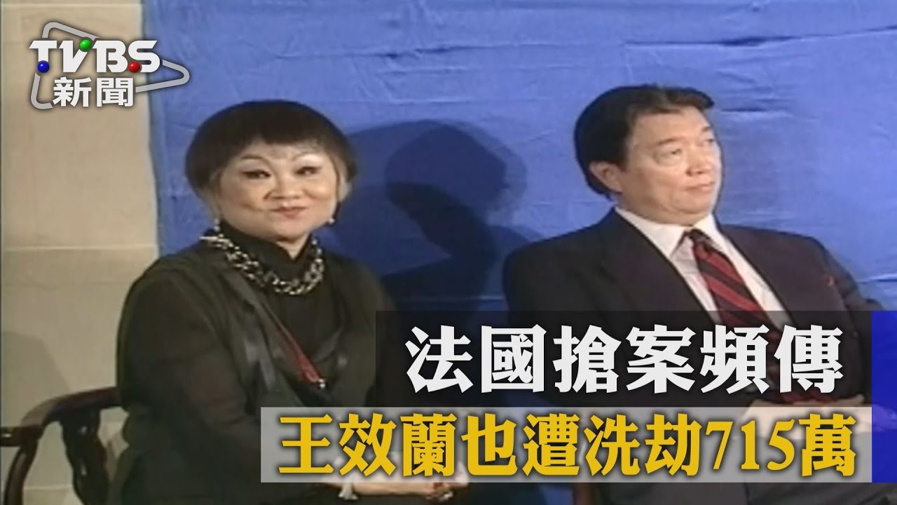 法國搶案頻傳 王效蘭也遭洗劫715萬