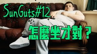 SunGuts#12 - 怎麼坐才正確？
