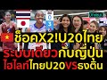 #เวียดนามช็อคX2!เมื่อรู้ว่าU20ไทยเล่นระบบเดี