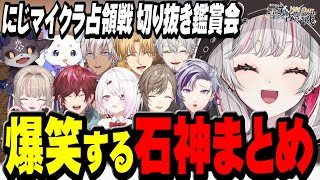 にじマイクラ占領戦の切り抜きがおもしろすぎて大爆笑する石神まとめ【 #にじマイクラ占領戦 / 石神のぞみ #石神のぞみ切り抜き 】