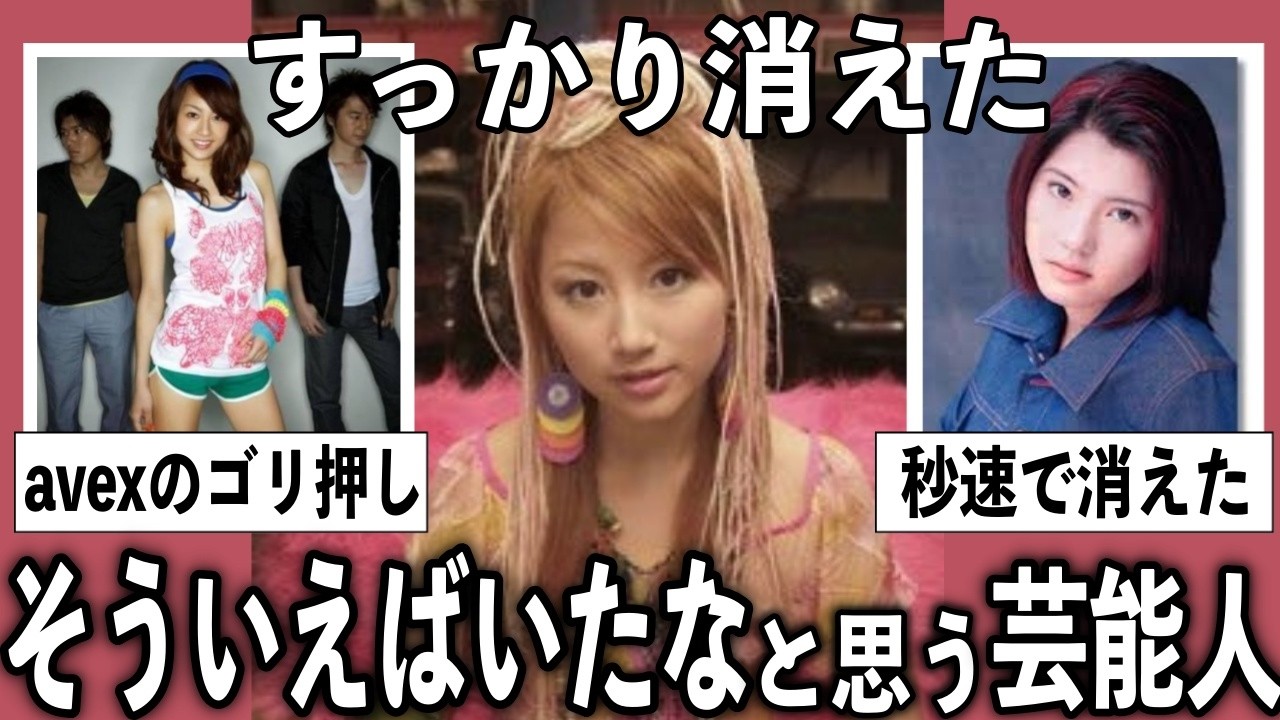 懐かしすぎる…そういえばいたなと思う芸能人をあげていこう【有益2ch】