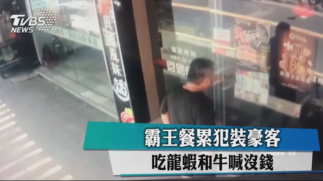 霸王餐累犯裝豪客 吃龍蝦和牛喊沒錢