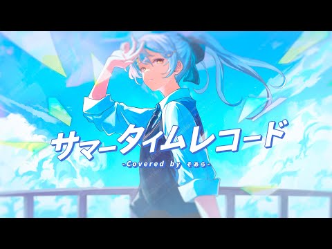 サマータイムレコード/そあらくん【歌ってみた】【STPR BOYS】