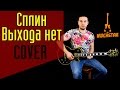 Сплин - Выхода нет (iRockStar.Tv Cover) 