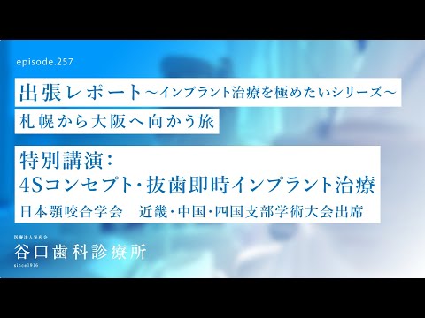 第257話 ✈️かみ合わせの学会-北海道支部長として最後の他支部視察で大阪へ旅 4Sコンセプト抜歯即時インプラント治療-関西支部学術大会-ご報告です❗️