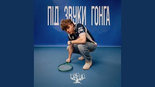 Під Звуки Гонга (Pid Zvuky Honha) Lyrics English Translation