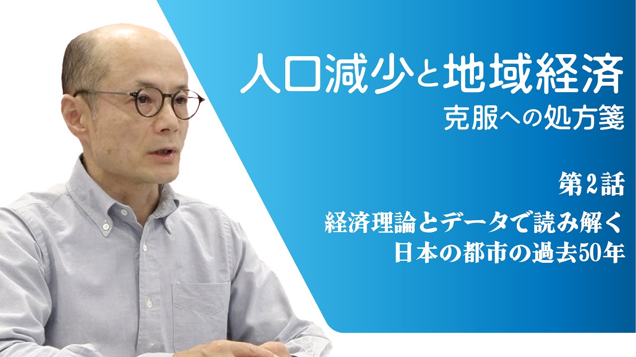 第2話 経済理論とデータで読み解く日本の都市の過去50年