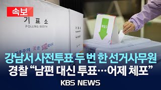 [속보] '대리투표' 혐의 사전투표 선거사무원 체포..."남편 신분증 사용"/2025년 5월 30일(금)/KBS