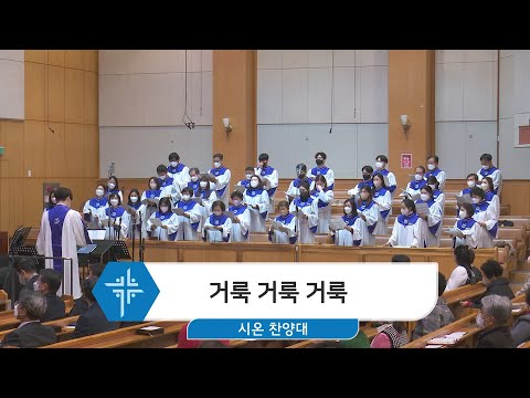 [23.01.15] 시온 찬양대 - 거룩 거룩 거룩 대표이미지