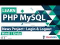 PHP News Project Login Logout Tutorial In Hindi Urdu