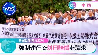 日本政府「解決済み」 強制連行で対日賠償を請求【WBS】
