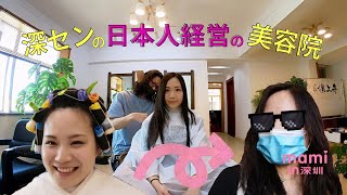 深センの日本人経営の美容院 / Hair salon in Shenzhen, China